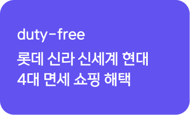 면세점 호텔예약